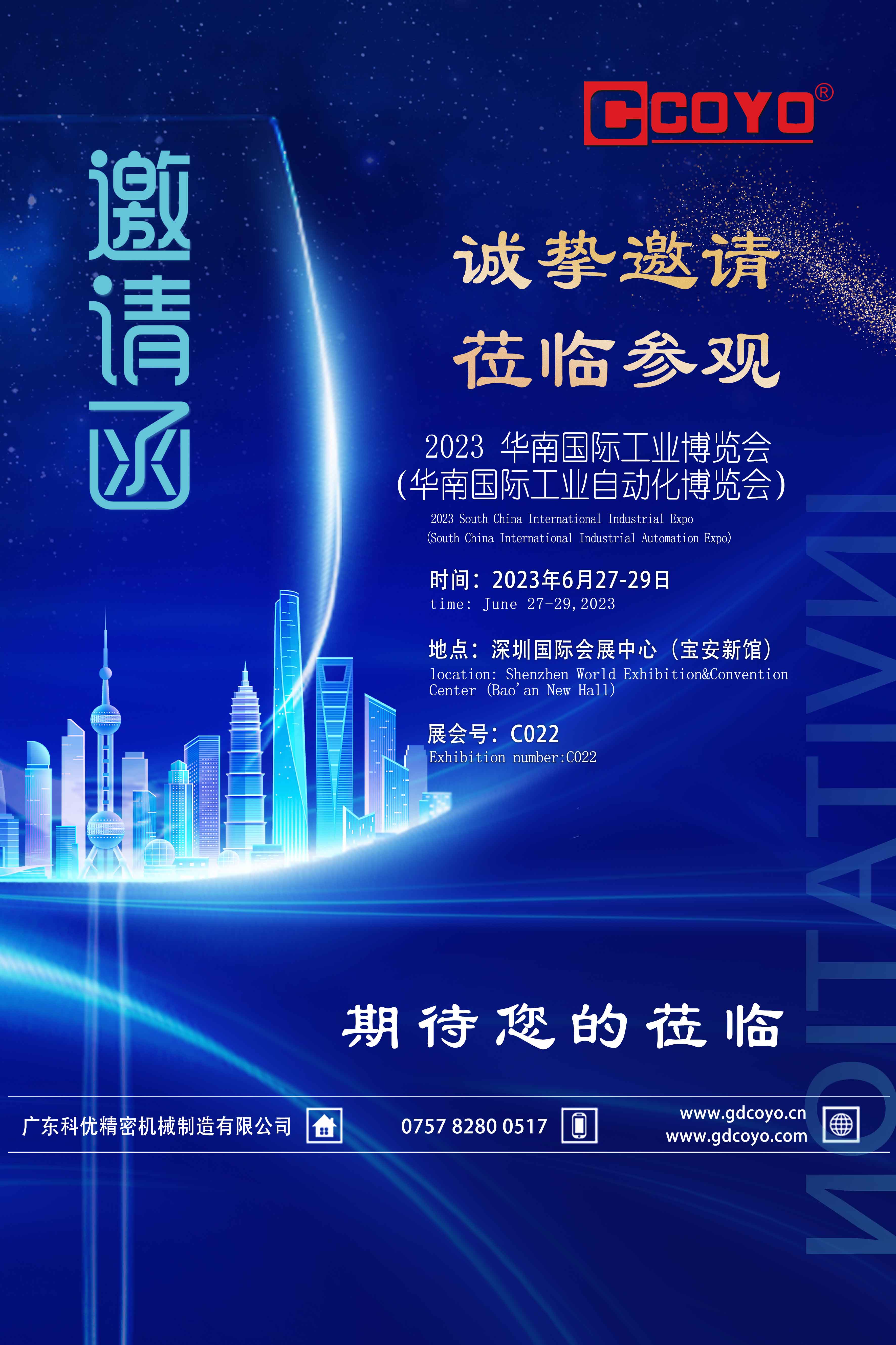 广东科优诚挚邀请您参加华南国际工业博览会